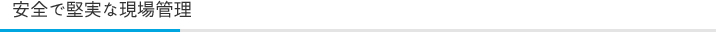 安全で堅実な現場管理