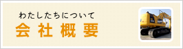 わたしたちについて　会社概要