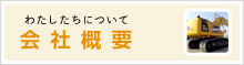 わたしたちについて　会社概要