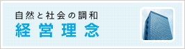 自然と社会の調和　経営理念