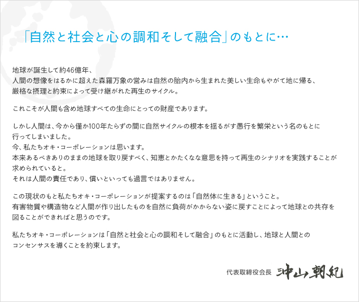 「自然と社会と心の調和そして融合」のもとに…